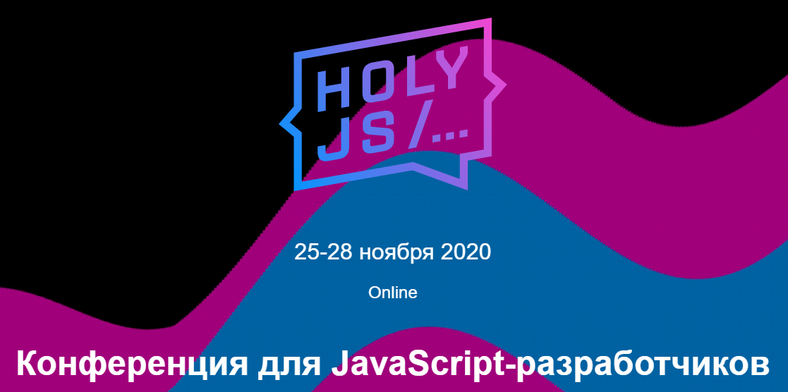 [HolyJS] HolyJS 2020 Moscow. Конференция для JavaS_0.png